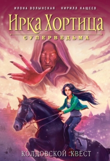 Колдовской квест Илона Волынская, Кирилл Кащеев