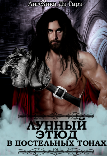 Лунный Этюд в постельных тонах Ангелика Дэ Гарэ