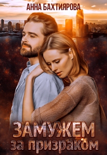 Замужем за призраком Анна Бахтиярова