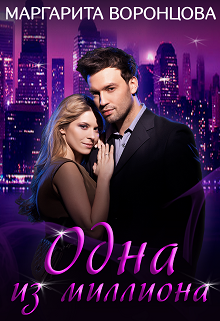 Одна из миллиона Маргарита Воронцова