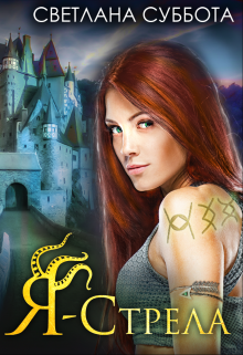 Я — Стрела. Тайна города нобилей Светлана Суббота