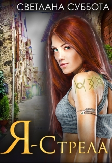 Я — Стрела. Отбор в академию Стражей Светлана Суббота