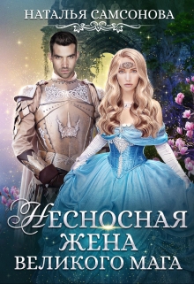 Несносная жена великого мага Наталья Самсонова