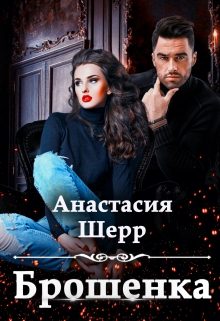 Брошенка Анастасия Шерр