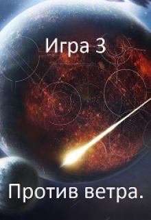 Игра 3. Против ветра. Игорь Даждев