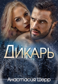 Дикарь Анастасия Шерр