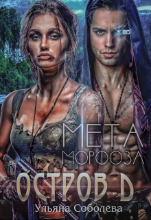 Остров Д. Метаморфоза Ульяна Соболева
