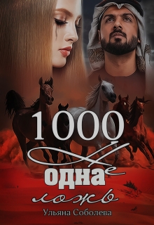 1000 не одна ложь (3 книга) Ульяна Соболева