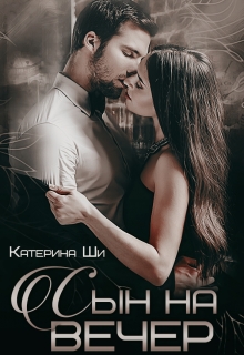 Сын на вечер Катерина Ши