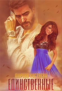 Единственные Марина Кистяева