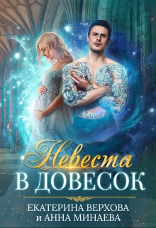 Невеста в довесок Верхова Екатерина
