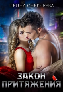 Закон притяжения Ирина Снегирева