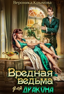 ♡ Вредная ведьма для дракона ♡ Вероника Крымова