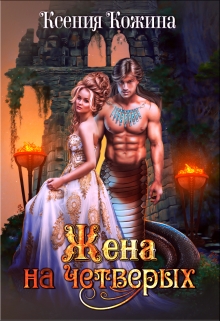 Жена на четверых Ксения Кожина