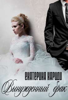 Вынужденный брак Екатерина Кариди