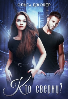 Кто сверху? Ольга Джокер