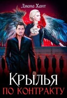 Крылья по контракту Диана Хант