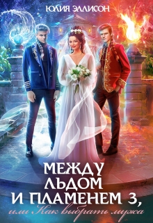 Между льдом и пламенем 3, или Как выбрать мужа Юлия Эллисон