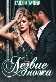 Лезвие ножа Сандра Бушар