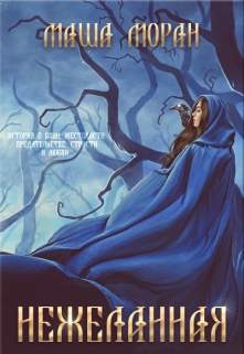 Нежеланная. Книга 2. Панна и смерть Маша Моран