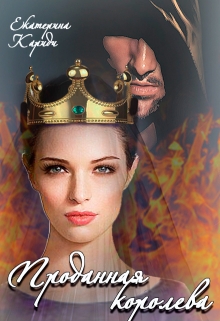 Проданная королева Екатерина Кариди