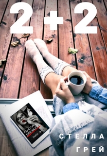 2+2 Стелла Грей