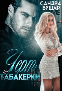 Чёрт из табакерки Сандра Бушар