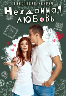 Нежданная любовь Анастасия Зварич
