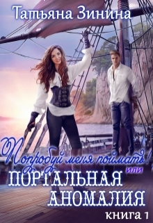 Попробуй меня поймать или Портальная аномалия Татьяна Зинина