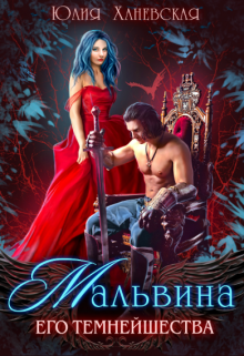 Мальвина Его Темнейшества Юлия Ханевская