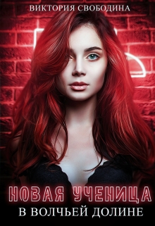 Новая ученица в волчьей долине Виктория Свободина