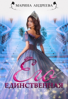 Его единственная Марина Андреева
