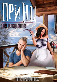 Принц для официантки Лина Филимонова