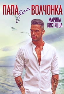 Папа Для Волчонка Марина Кистяева