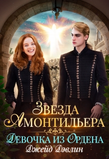 Звезда Амонтильера. Девочка из Ордена Джейд Дэвлин