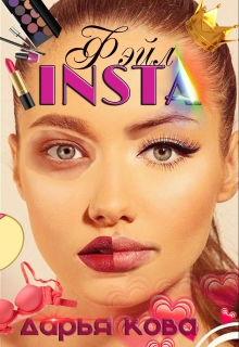 Insta фэйл Дарья Кова