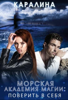 Морская академия магии: поверить в себя Каралина