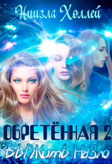 Обретённая 2. Выжить назло Ниизла Холлей