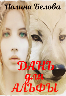 Дань для Альфы Полина Белова