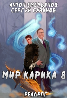 Мир Карика 8. Братство обмана Антон Емельянов и Сергей Савинов