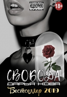 Свобода Дарья Кова