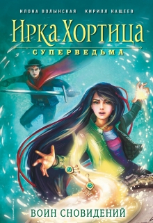 Воин сновидений Илона Волынская, Кирилл Кащеев