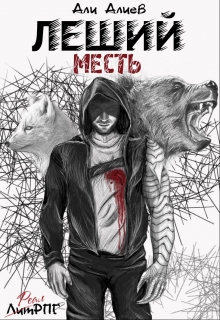 Леший. Месть Али Алиев