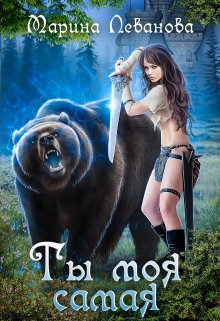 Ты моя самая Марина Леванова
