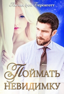 Поймать невидимку Лючия фон Беренготт