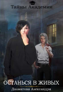 Тайны Академии. Останься в живых Долматова Александра