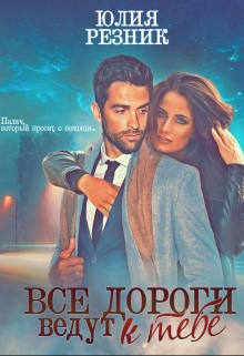 Все дороги ведут к тебе Юлия Резник