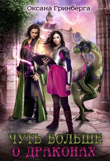 Чуть больше о драконах Оксана Гринберга
