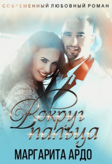 Вокруг пальца Маргарита Ардо