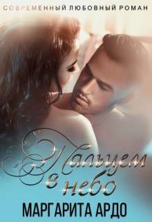 Пальцем в небо Маргарита Ардо